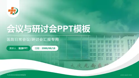 大庆油田总医院龙南医院会议与研讨会PPT模板