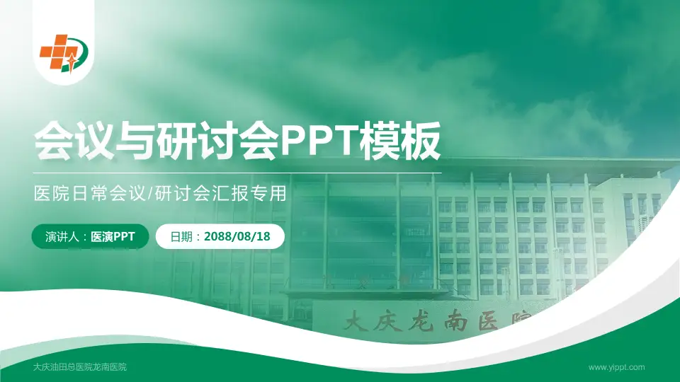 大庆油田总医院龙南医院会议与研讨会PPT模板16:9格式PPT封面效果预览图