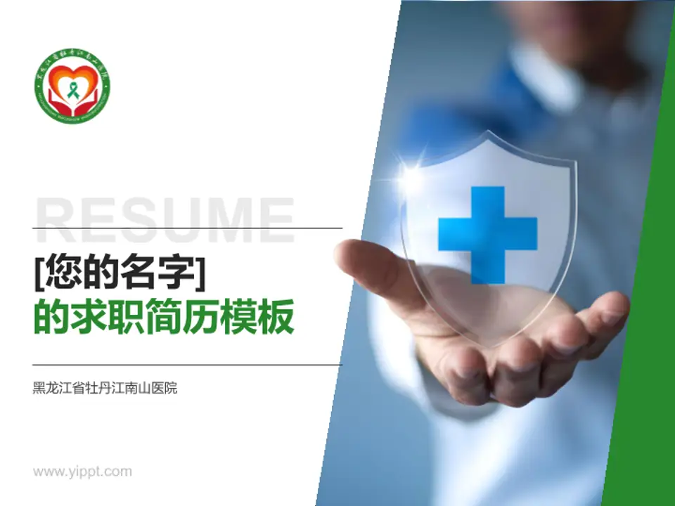 黑龙江省牡丹江南山医院个人求职应聘简历PPT模板4:3格式PPT封面效果预览图