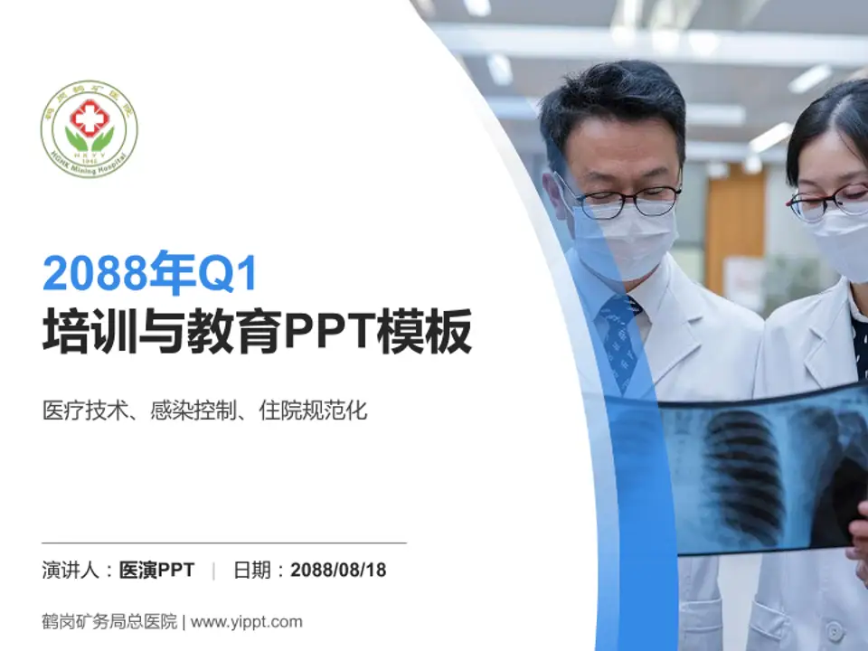 鹤岗矿务局总医院培训与教育PPT模板4:3格式PPT封面效果预览图