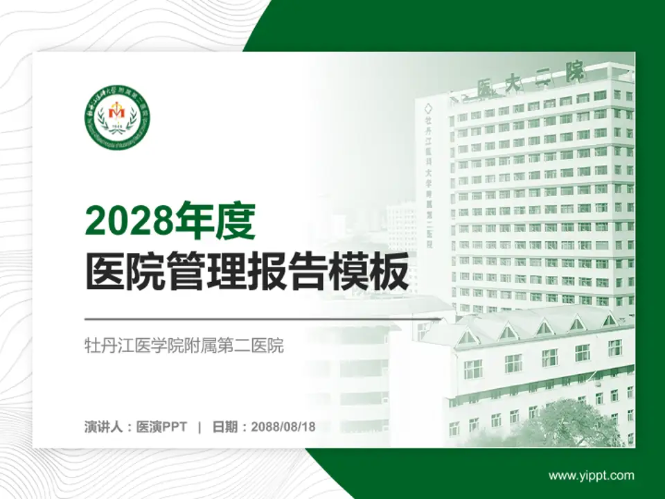 牡丹江医学院附属第二医院医院管理报告PPT模板4:3格式PPT封面效果预览图