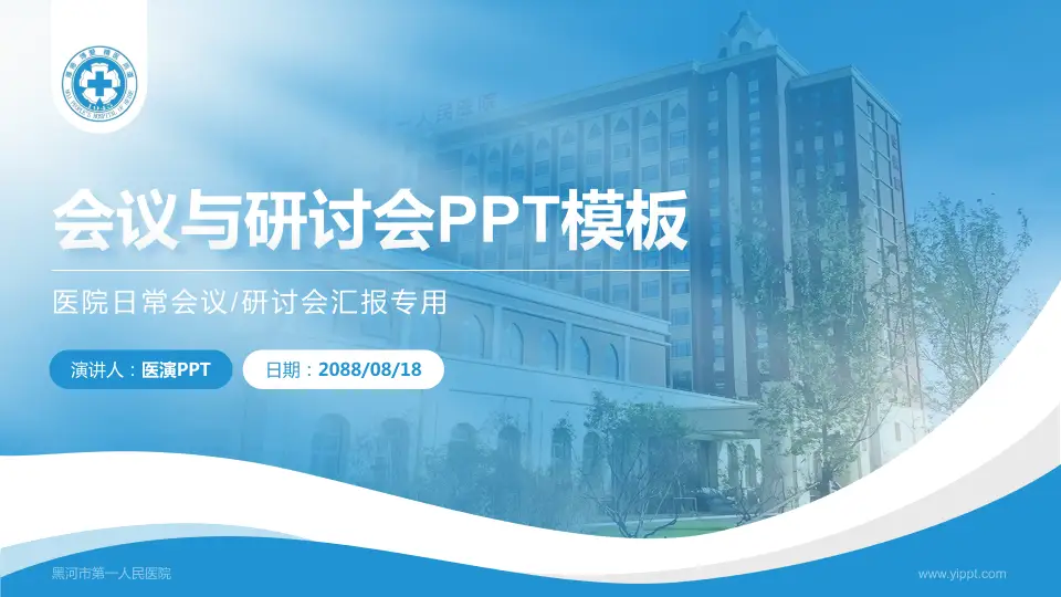 黑河市第一人民医院会议与研讨会PPT模板16:9格式PPT封面效果预览图