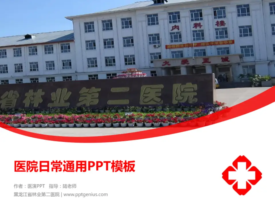 黑龙江省林业第二医院医院简介/日常通用PPT模板4:3格式PPT封面效果预览图