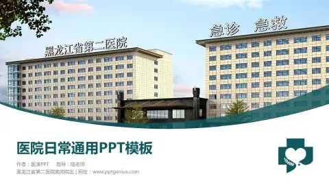 黑龙江省第二医院南岗院区医院简介/日常通用PPT模板