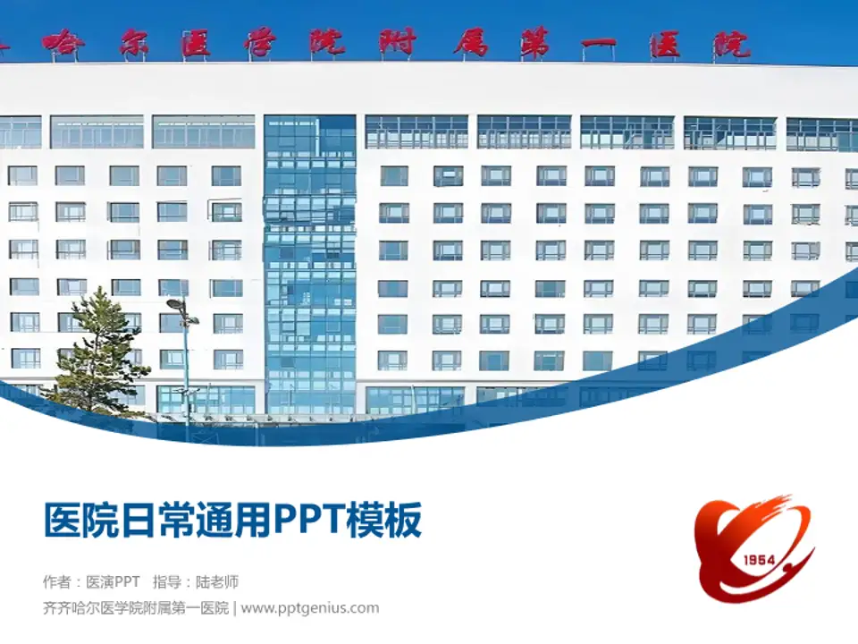 齐齐哈尔医学院附属第一医院医院简介/日常通用PPT模板4:3格式PPT封面效果预览图