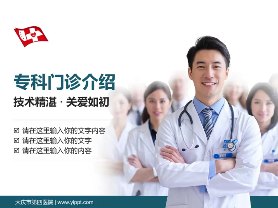 大庆市第四医院科室介绍与推广PPT模板4:3格式PPT封面效果预览图
