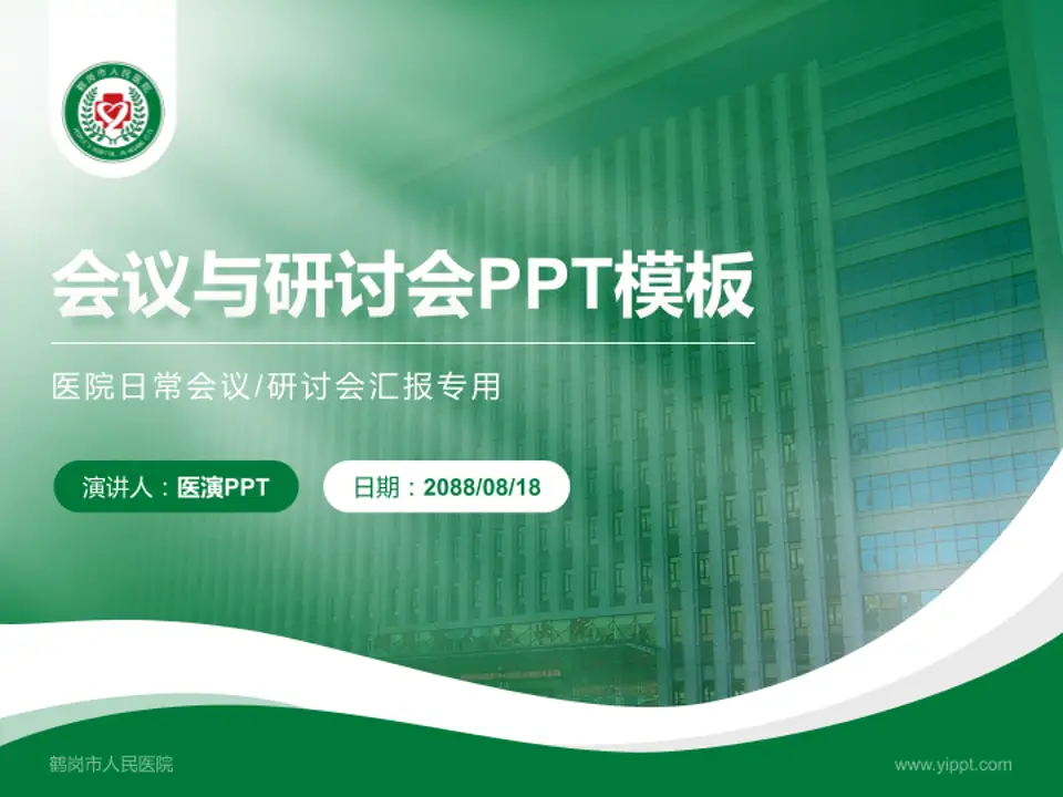 鹤岗市人民医院会议与研讨会PPT模板4:3格式PPT封面效果预览图