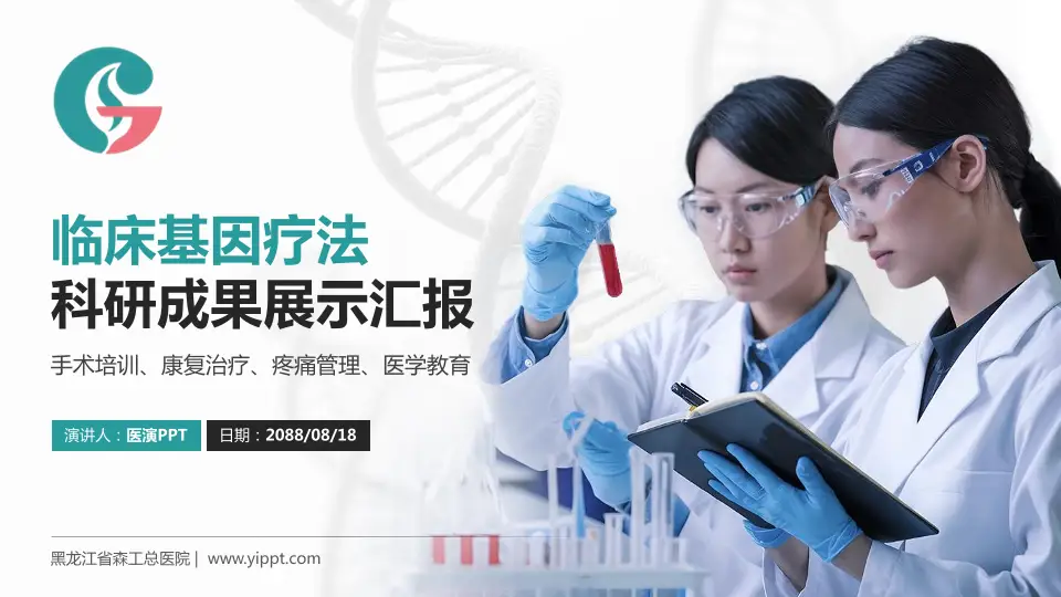 黑龙江省森工总医院科研成果展示PPT模板16:9格式PPT封面效果预览图