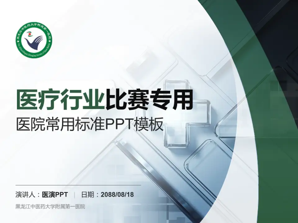 黑龙江中医药大学附属第一医院医疗行业比赛专用PPT模板4:3格式PPT封面效果预览图