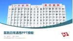 大庆市第四医院医院简介/日常通用PPT模板_幻灯片封面预览图