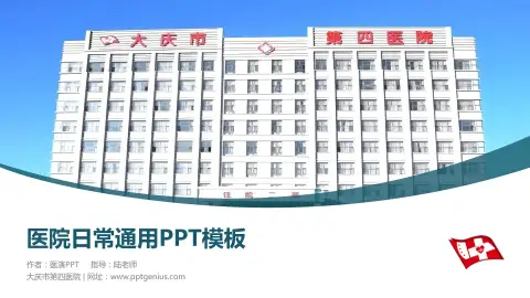 大庆市第四医院医院简介/日常通用PPT模板