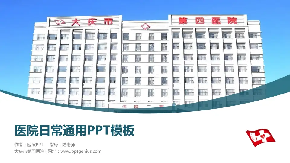 大庆市第四医院医院简介/日常通用PPT模板16:9格式PPT封面效果预览图