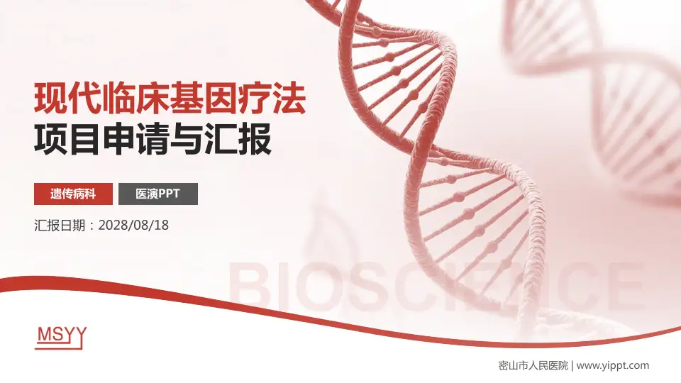 密山市人民医院项目申请与汇报PPT模板16:9格式PPT封面效果预览图