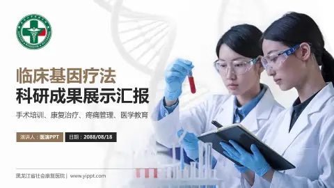 黑龙江省社会康复医院科研成果展示PPT模板