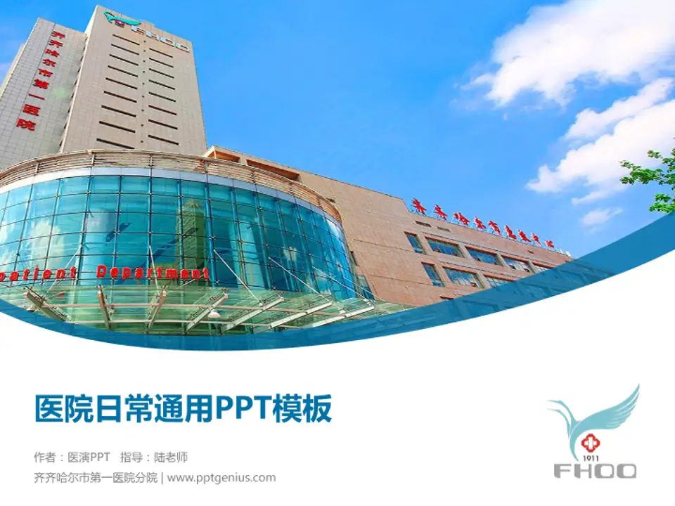齐齐哈尔市第一医院分院医院简介/日常通用PPT模板4:3格式PPT封面效果预览图
