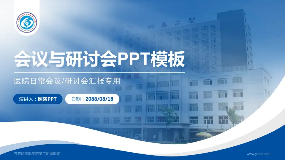 齐齐哈尔医学院第二附属医院会议与研讨会PPT模板16:9格式PPT封面效果预览图