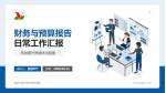 黑龙江省农垦总局总医院财务与预算报告PPT模板_幻灯片封面预览图