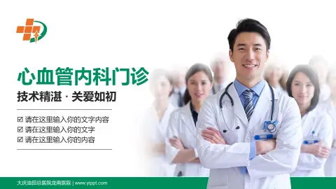 大庆油田总医院龙南医院科室介绍与推广PPT模板