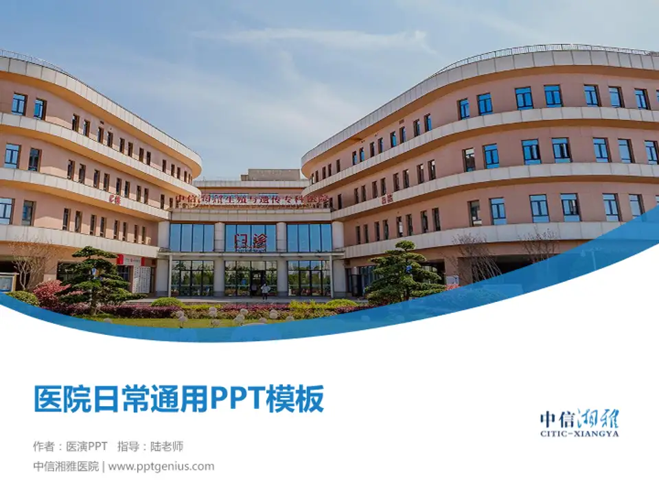 中信湘雅医院医院简介/日常通用PPT模板4:3格式PPT封面效果预览图