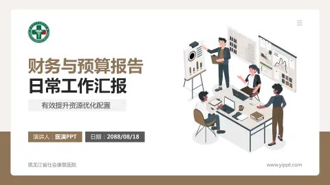 黑龙江省社会康复医院财务与预算报告PPT模板