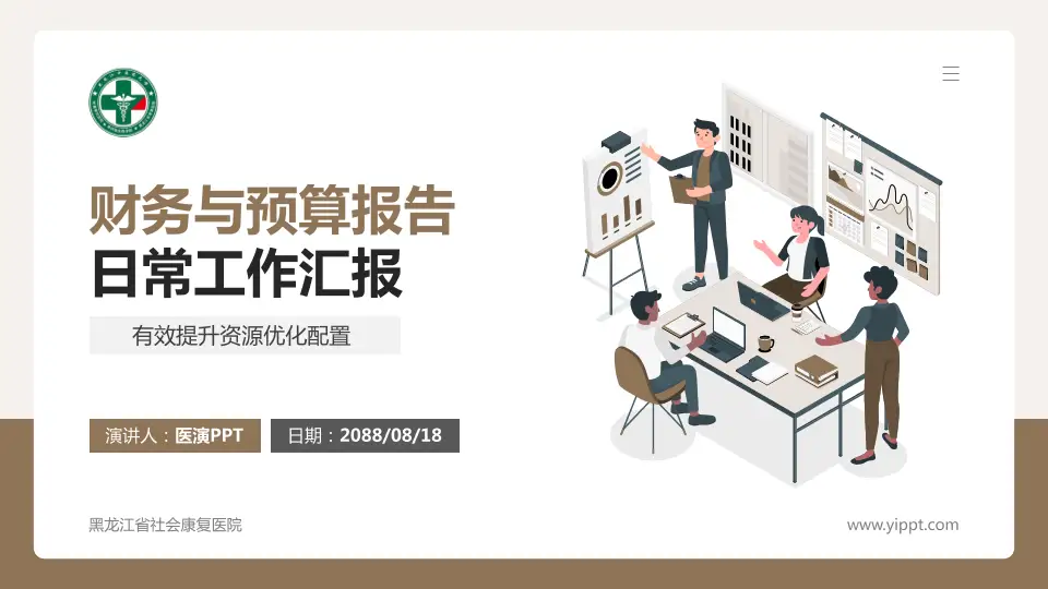 黑龙江省社会康复医院财务与预算报告PPT模板16:9格式PPT封面效果预览图