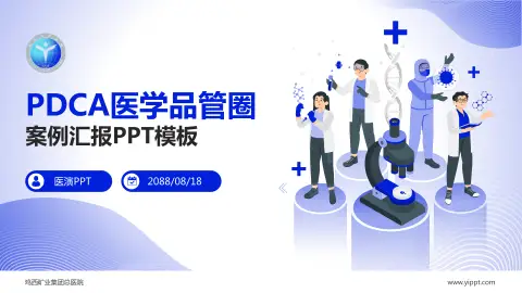 鸡西矿业集团总医院品管圈PDCA演示专用PPT模板