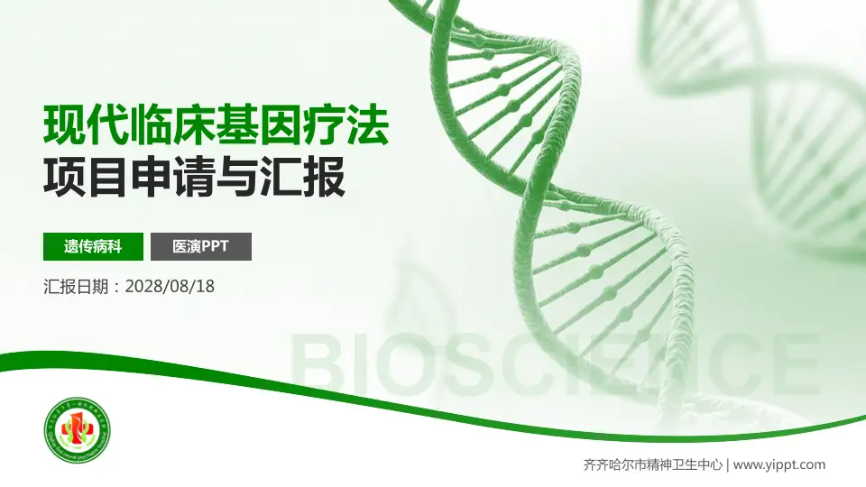 齐齐哈尔市精神卫生中心项目申请与汇报PPT模板16:9格式PPT封面效果预览图