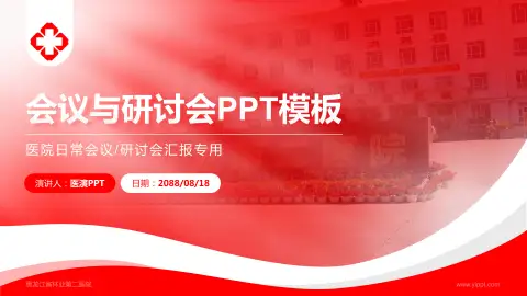 黑龙江省林业第二医院会议与研讨会PPT模板
