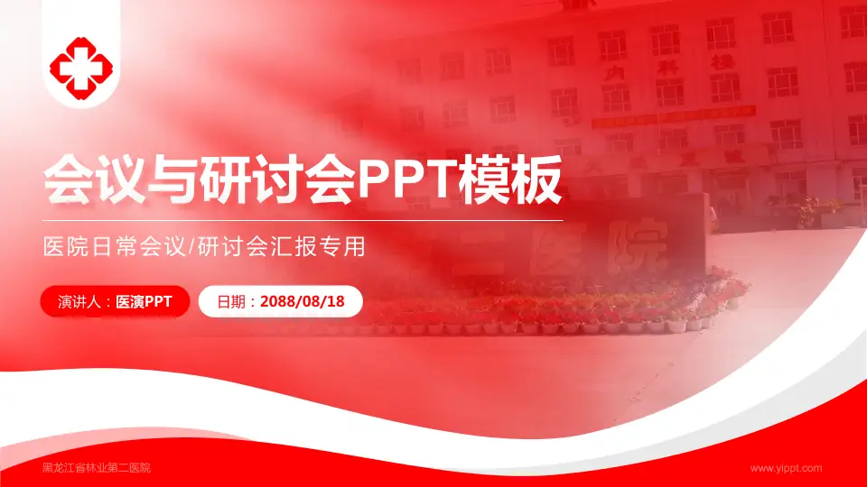 黑龙江省林业第二医院会议与研讨会PPT模板16:9格式PPT封面效果预览图