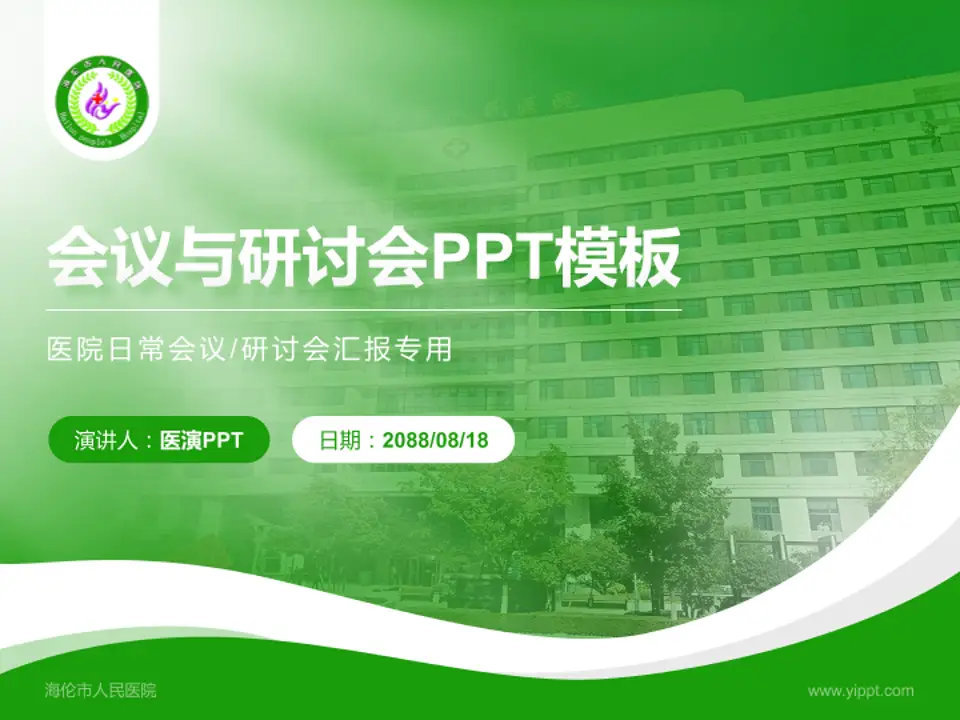 海伦市人民医院会议与研讨会PPT模板4:3格式PPT封面效果预览图