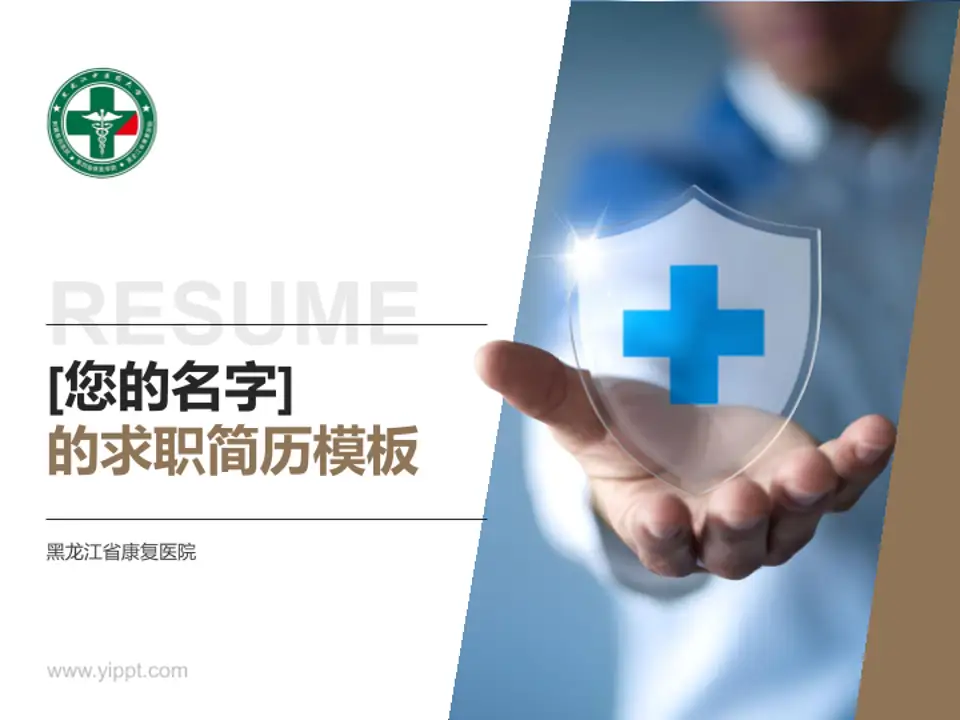 黑龙江省康复医院个人求职应聘简历PPT模板4:3格式PPT封面效果预览图