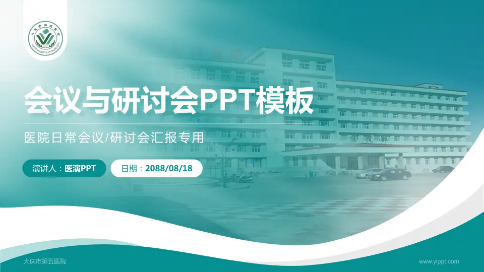 大庆市第五医院会议与研讨会PPT模板16:9格式PPT封面效果预览图