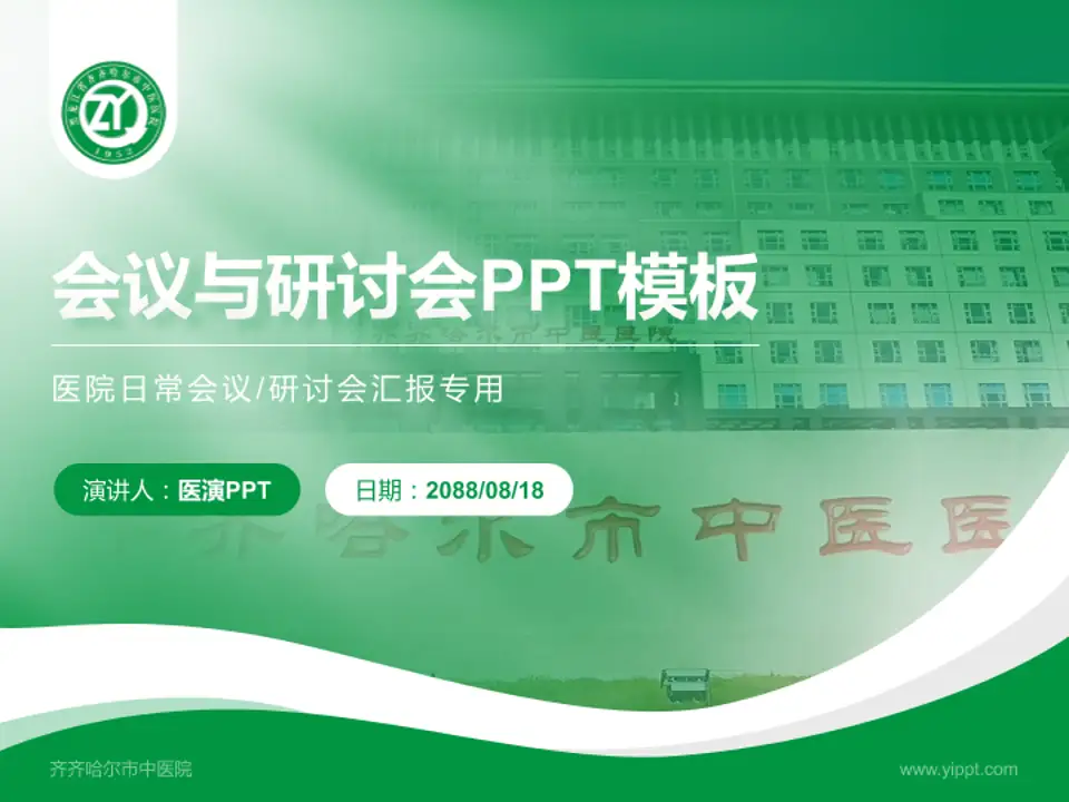 齐齐哈尔市中医院会议与研讨会PPT模板4:3格式PPT封面效果预览图