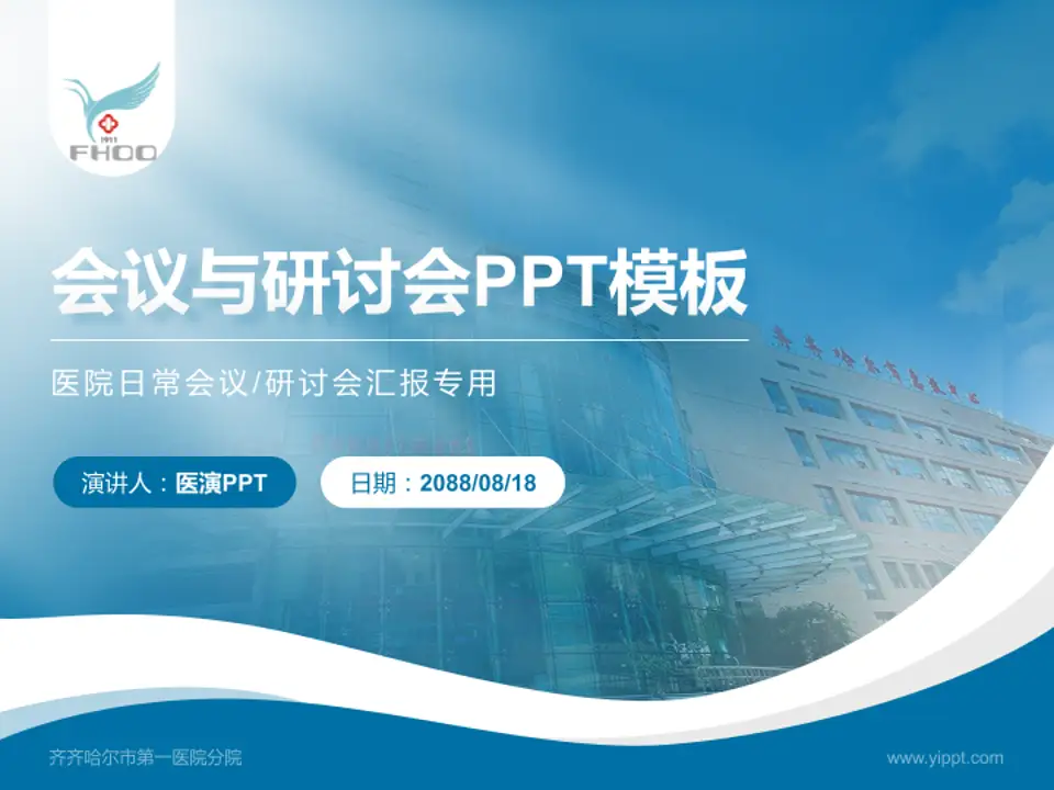 齐齐哈尔市第一医院分院会议与研讨会PPT模板4:3格式PPT封面效果预览图