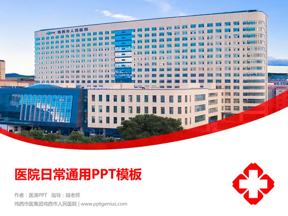 鸡西市医集团鸡西市人民医院医院简介/日常通用PPT模板4:3格式PPT封面效果预览图
