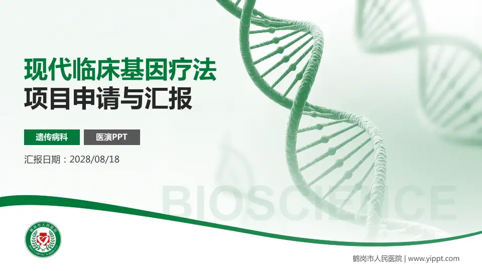 鹤岗市人民医院项目申请与汇报PPT模板16:9格式PPT封面效果预览图