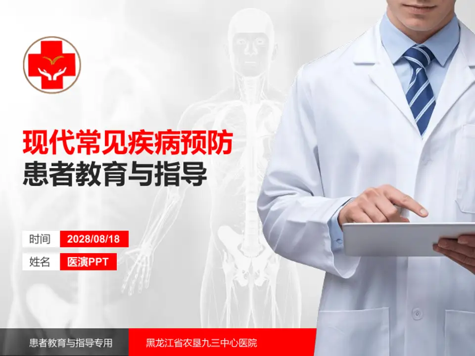 黑龙江省农垦九三中心医院患者教育与指导PPT模板4:3格式PPT封面效果预览图