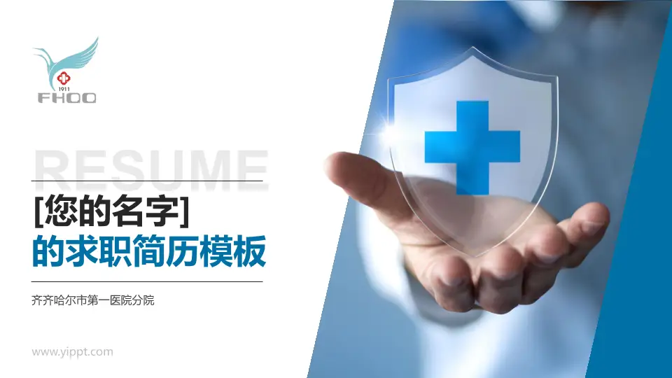 齐齐哈尔市第一医院分院个人求职应聘简历PPT模板16:9格式PPT封面效果预览图
