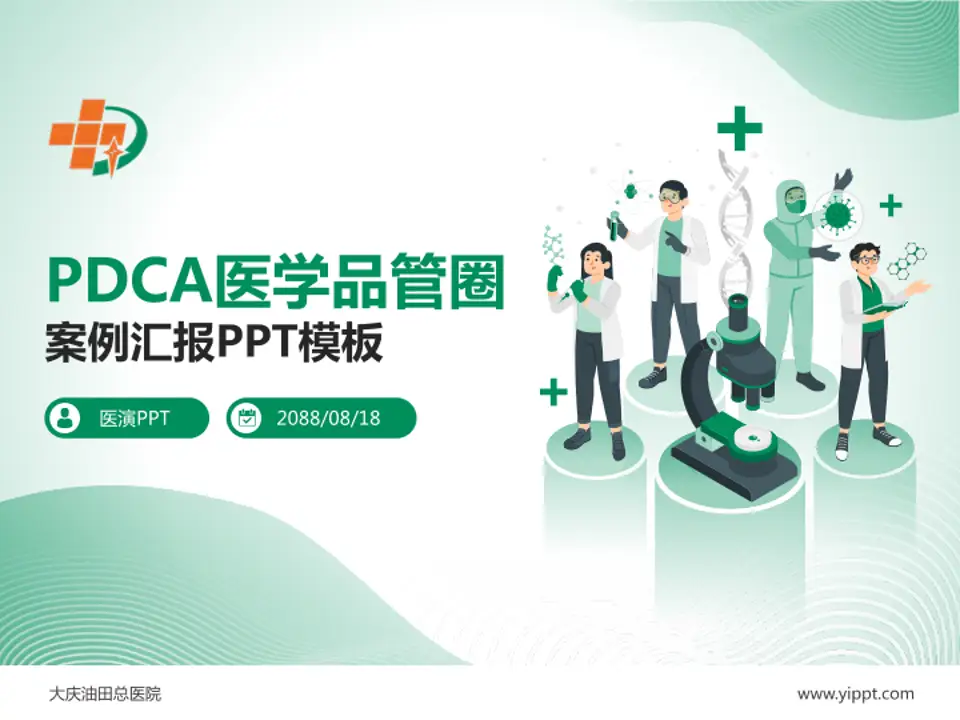 大庆油田总医院品管圈PDCA演示专用PPT模板4:3格式PPT封面效果预览图