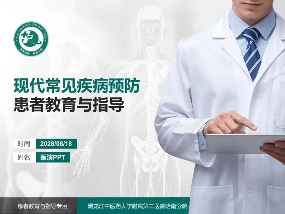 黑龙江中医药大学附属第二医院哈南分院患者教育与指导PPT模板4:3格式PPT封面效果预览图