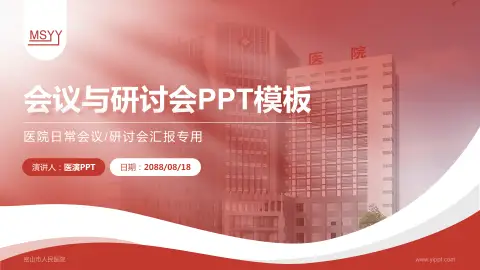 密山市人民医院会议与研讨会PPT模板