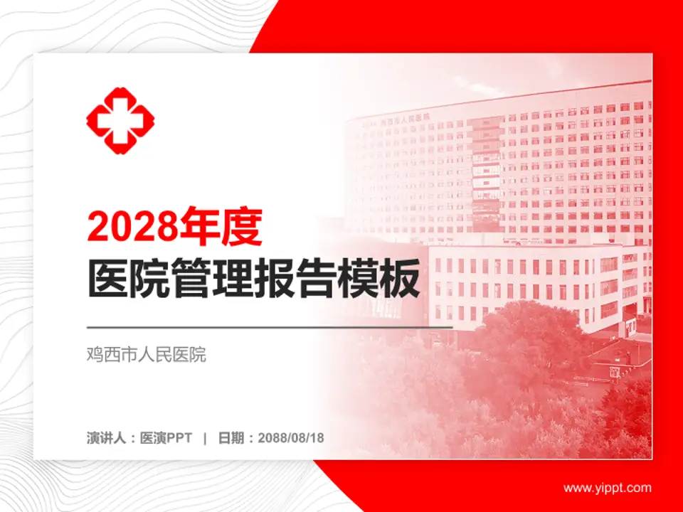 鸡西市人民医院医院管理报告PPT模板4:3格式PPT封面效果预览图