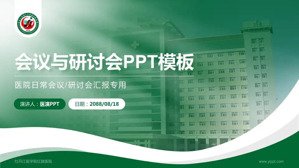 牡丹江医学院红旗医院会议与研讨会PPT模板16:9格式PPT封面效果预览图