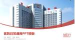 密山市人民医院医院简介/日常通用PPT模板_幻灯片封面预览图