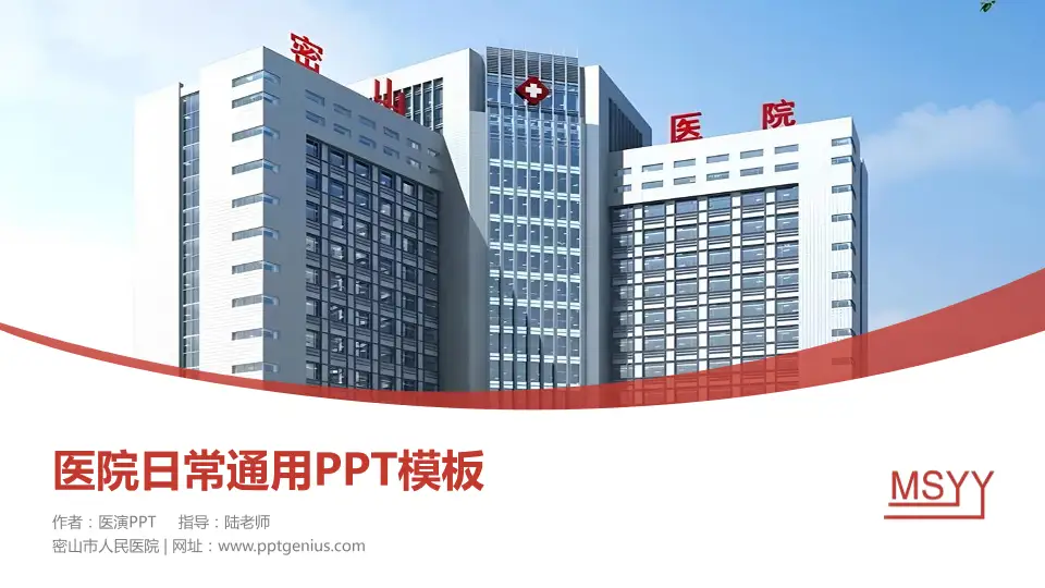 密山市人民医院医院简介/日常通用PPT模板16:9格式PPT封面效果预览图