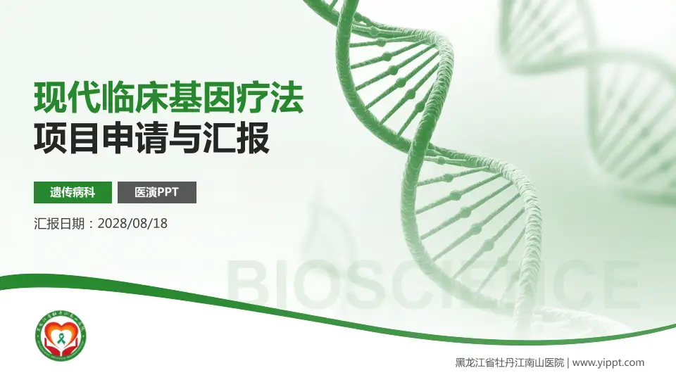 黑龙江省牡丹江南山医院项目申请与汇报PPT模板16:9格式PPT封面效果预览图