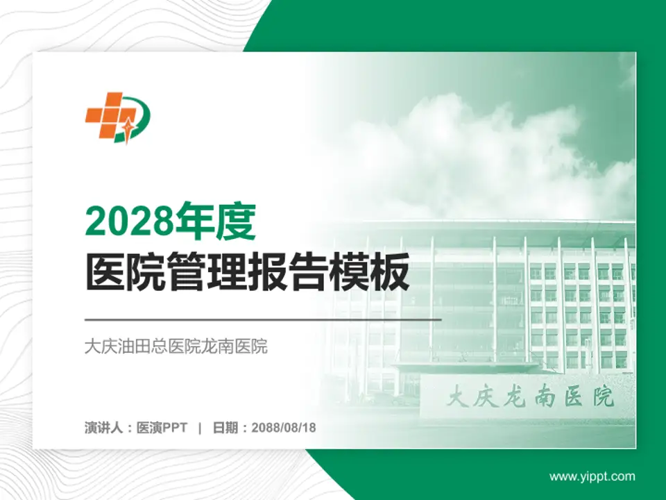大庆油田总医院龙南医院医院管理报告PPT模板4:3格式PPT封面效果预览图