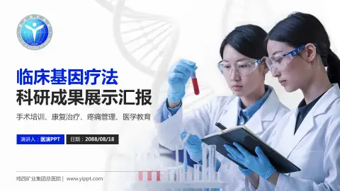 鸡西矿业集团总医院科研成果展示PPT模板
