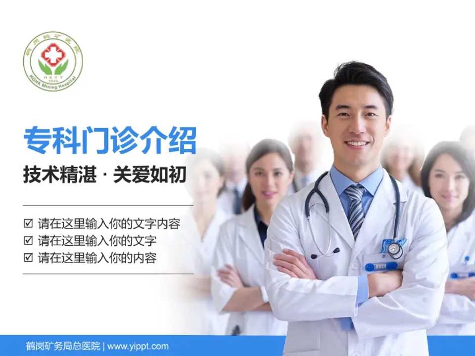 鹤岗矿务局总医院科室介绍与推广PPT模板4:3格式PPT封面效果预览图