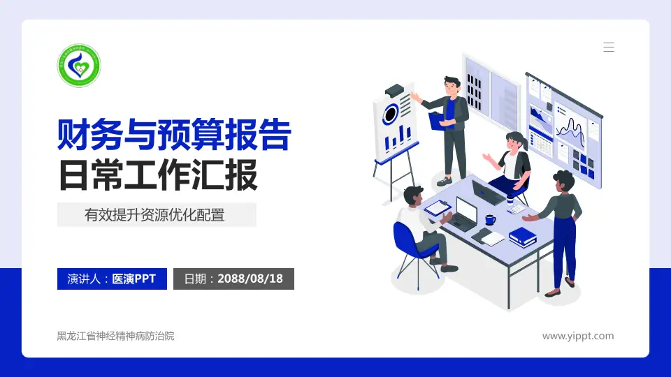黑龙江省神经精神病防治院财务与预算报告PPT模板16:9格式PPT封面效果预览图